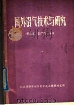 国外沼气技术与研究 1980 PDF电子版封面 曹正寅,王广德编译