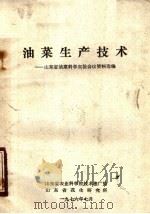 油菜生产技术:山东省油菜科学实验会议资料选编 1976 PDF电子版封面 山东省农业科学院技术推广处,山东省花生研究所编