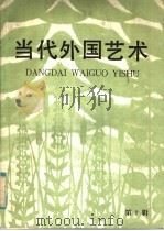 当代外国艺术 第2辑 1985 PDF电子版封面 8228·108 当代外国艺术编辑部编
