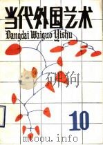 当代外国艺术  1989  第10辑（ PDF版）