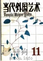 当代外国艺术 第11辑 1990 PDF电子版封面 7503905875 当代外国艺术编辑部编