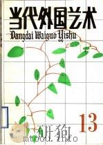 当代外国艺术  第13辑   1990  PDF电子版封面  7503906715  当代外国艺术编辑部编 