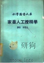 科学图书大库  家畜人工授精学（ PDF版）