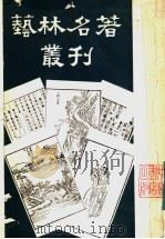 艺林名著丛刊（1983 PDF版）