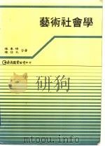 艺术社会学 1993 PDF电子版封面 9577320163 陈秉璋,陈信木合著