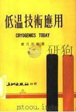低温技术应用 1974 PDF电子版封面 卢月生编著