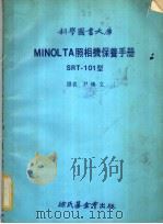 MINOL TA照相机保养手册 SRT-101型 1979 PDF电子版封面 尹焕文译