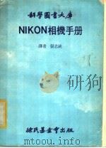 NIKON相机手册 1981 PDF电子版封面 张志纯译