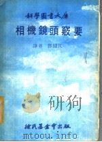 相机镜头窍要 1979 PDF电子版封面 邓建民译