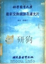最新交换镜头及滤光片 1980 PDF电子版封面 邓健民译