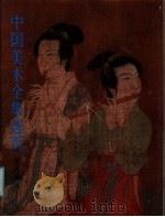 中国美术全集选页  五代绘画（1986 PDF版）