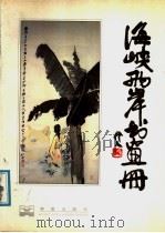 海峡两岸书画册 1988 PDF电子版封面 7800390179 华艺出版社编