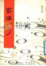 艺海一勺 1987 PDF电子版封面 赵诒琛编