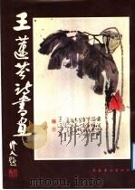 王莲芬诗书画 1992 PDF电子版封面 7503910291 王莲芬著