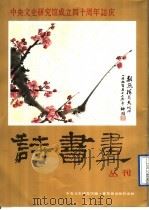 《诗书画》丛刊 第2辑 1991 PDF电子版封面 7800471217 中央文史研究馆编