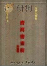 清河书画舫 外四种 1991 PDF电子版封面 7532510484 (明)张丑撰
