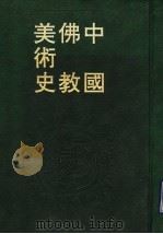 中国佛教美术史 1995 PDF电子版封面 7501311498 戴蕃豫著
