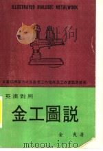 金工图说 英汉对照 1974 PDF电子版封面 金夷著