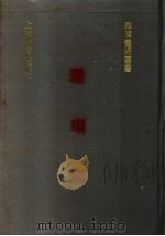 珊瑚纲 1991 PDF电子版封面 7532510360 (明)汪Ke玉撰