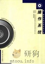 操作系统 1999 PDF电子版封面 7300032354 谭耀铭主编