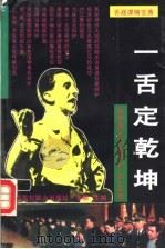一舌定乾坤:世界著名法庭辩护 词 实录 1995 PDF电子版封面 7810328298 李麟主编;邓福基,曹引玲副主编