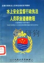 水上安全监督行政执法人员职业道德教程 1997 PDF电子版封面 7114027613 交通部教育司组织编写