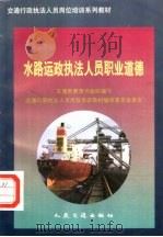 水路运政执法人员职业道德（1997 PDF版）