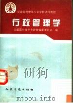 行政管理学 1998 PDF电子版封面 7114025246 交通部电视中专教材编审委员会编