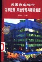 美国商业银行内部控制、风险管理与稽核制度  上（ PDF版）