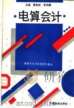 全国高等教育物资类专业统编教材 电算会计 1993 PDF电子版封面 7504704180 黄叔武,罗鸿儒主编