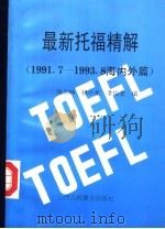 最新托福精解  上  1992-1993  国内篇  下  1991-1993  海外篇   1993  PDF电子版封面  7810325124  张石桥，银小龙，李俊奎编 