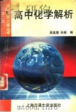 高中化学解析  第2版（1993 PDF版）