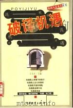 破译机遇 1999 PDF电子版封面 7504713570 王大可编著