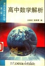 高中数学解析  第2版（1993 PDF版）
