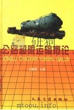 公路超限运输概论 1997 PDF电子版封面 7114025483 王振清主编