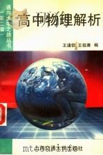 高中物理解析  第2版（1994 PDF版）
