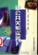 新公共关系实务 1998 PDF电子版封面 780118680X 雷六七等编著
