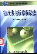 行政法与行政诉讼法   1999  PDF电子版封面  7040070936  胡建淼主编 