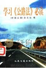 学习《公路法》必读 1997 PDF电子版封面 7114028288 《中国公路》杂志社编