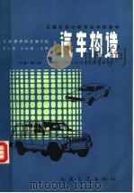 汽车构造 下 第2版 1991 PDF电子版封面 7114001185 李仁光,吴际障主编