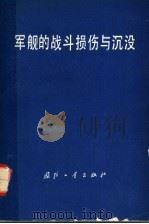 军舰的战斗损伤与沉没 1978.06 PDF电子版封面 N15034·1682 龚一凡,于文满,张万周,关世义编