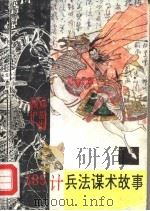 365计兵法谋术故事 1992 PDF电子版封面 750150735X 周仁武编著