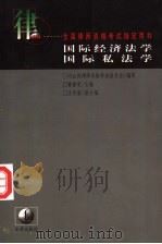 国际经济法学·国际私法学 1998 PDF电子版封面 7503624280 曹建明主编;王传丽等撰