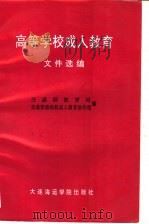 高等学校成人教育文件选编 1994 PDF电子版封面 7563207260 交通部教育司,交通普通高校成人教育协作组编