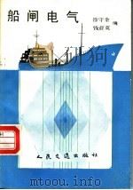 般闸电气 1990 PDF电子版封面 7114008023 徐守余,钱亚英编