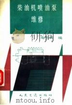 柴油机喷油泵维修（1991 PDF版）
