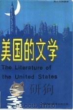 美国的文学 下 1985 PDF电子版封面 90220·29 (英)马库斯·坎利夫著;方杰译