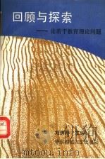 回顾与探索 论若干教育理论问题 1991 PDF电子版封面 7561706189 刘佛年主编
