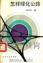 怎样绿化公路（1989 PDF版）