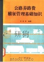 公路养路费稽征管理基础知识 1990 PDF电子版封面 7202005875 冷宝玲编著